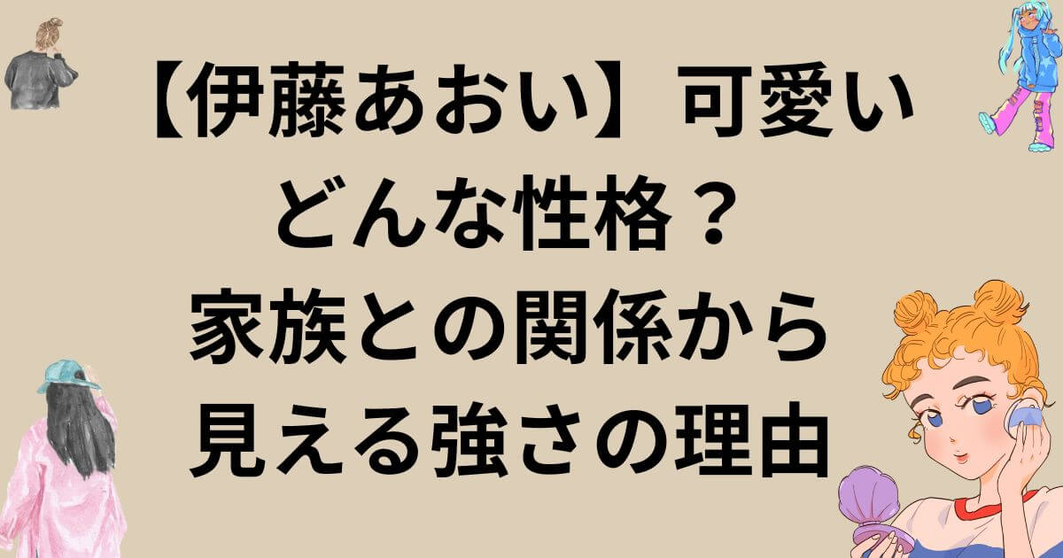 【伊藤あおい】可愛いどんな性格?家族との関係から見える強さの理由