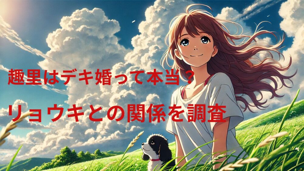 趣里はデキ婚って本当？リョウキとの関係を調査