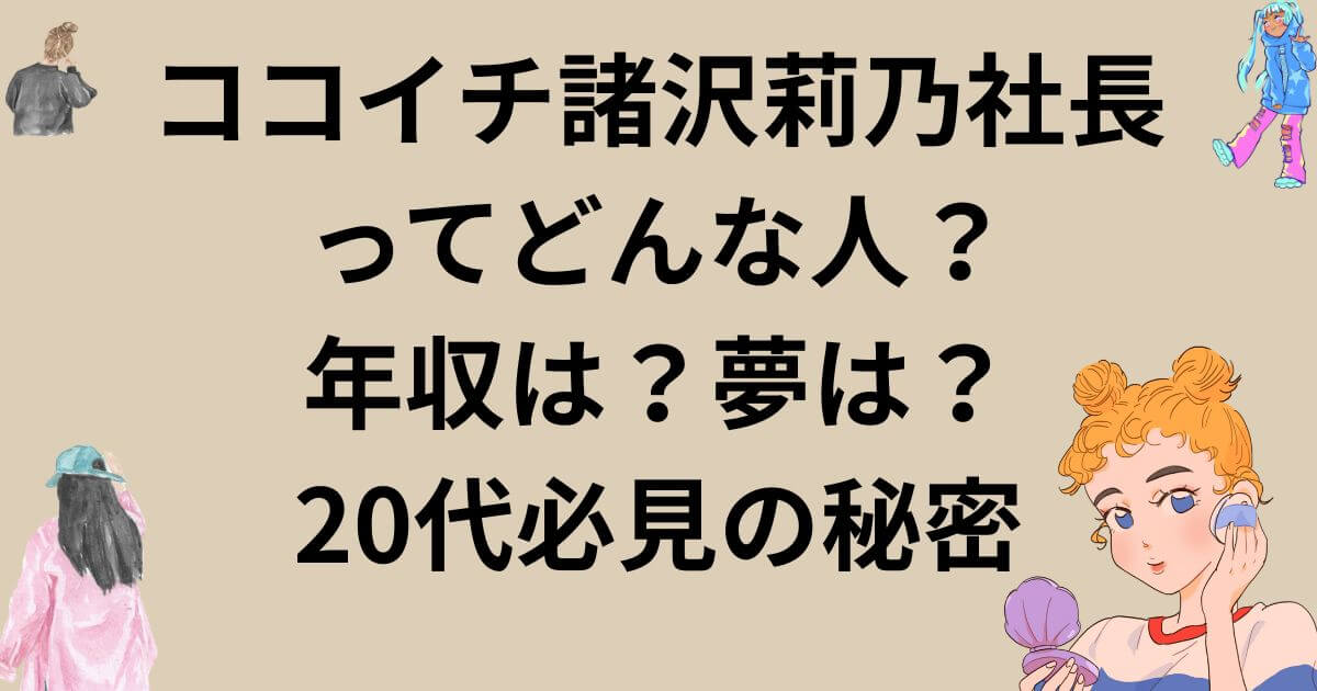 ココイチ諸沢莉乃社長ってどんな人?年収は?夢は?20代必見の秘密