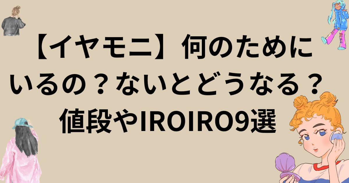 【イヤモニ】何のためにいるの？ないとどうなる？値段やIROIRO9選