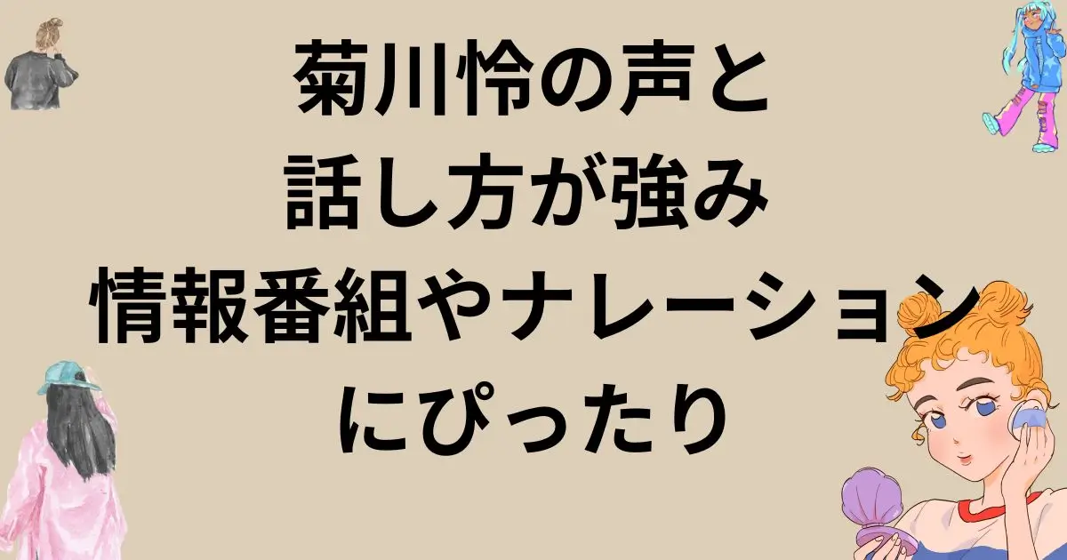 菊川怜の声と話し方が強み 情報番組やナレーションにぴったり