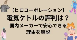 【ヒロコーポレーション】電気ケトルの評判は?国内メーカーで安心できる理由を解説