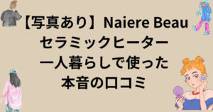 【写真あり】Naiere Beau セラミックヒーターをレビュー！一人暮らしで使った本音の口コミ