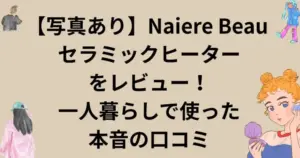 【実機画像あり】Naiere Beau セラミックヒーターの本当の口コミを知りたい方へ。一人暮らしの筆者が実際に購入し、「買って後悔しないか」を写真付きで解説します。